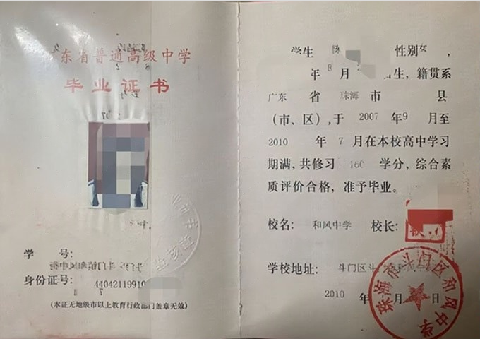 珠海市斗门区和风中学2010年普通高中毕业证书样本图片